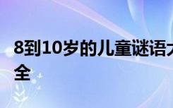 8到10岁的儿童谜语大全 儿童8到10岁谜语大全