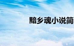 黯乡魂小说简介 黯乡魂散文