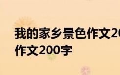 我的家乡景色作文200字左右 我的家乡景色作文200字