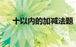 十以内的加减法题 5以内加减法练习题