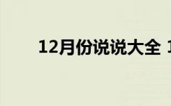 12月份说说大全 12月份的说说图片