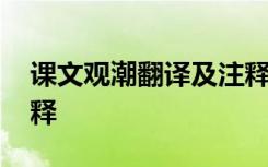 课文观潮翻译及注释图片 课文观潮翻译及注释