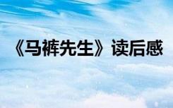 《马裤先生》读后感 《马裤先生》阅读答案