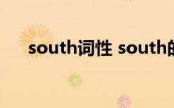 south词性 south的形容词形式怎么写