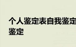 个人鉴定表自我鉴定大学生 个人鉴定表自我鉴定