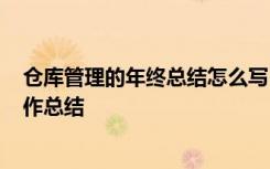 仓库管理的年终总结怎么写 仓库管理年终工作总结-年终工作总结