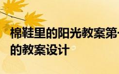 棉鞋里的阳光教案第一课时 《棉鞋里的阳光》的教案设计