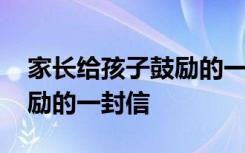 家长给孩子鼓励的一封信作文 家长给孩子鼓励的一封信