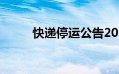 快递停运公告2020 快递停运公告