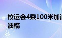 校运会4乘100米加油稿 校运会4乘100跑加油稿