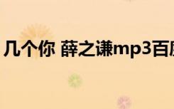 几个你 薛之谦mp3百度云 几个你歌词薛之谦