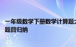 一年级数学下册数学计算题大全 一年级数学下册：重点计算题目归纳