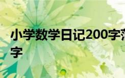 小学数学日记200字范文 小学生数学日记150字