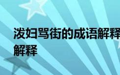 泼妇骂街的成语解释是什么 泼妇骂街的成语解释