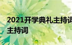 2021开学典礼主持词开场白 开学典礼议程及主持词