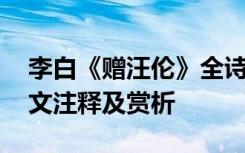 李白《赠汪伦》全诗 李白诗歌《赠汪伦》原文注释及赏析