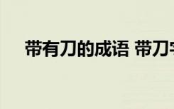 带有刀的成语 带刀字的成语和成语解释