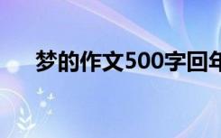 梦的作文500字回年级 梦的作文500字