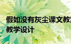 假如没有灰尘课文教案设计 《假如没有灰尘》教学设计