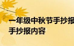 一年级中秋节手抄报内容摘要 一年级中秋节手抄报内容