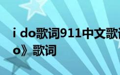 i do歌词911中文歌词 陈奕迅最新歌曲《I Do》歌词