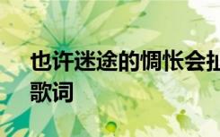 也许迷途的惆怅会扯碎我脚步歌词 《脚步》歌词