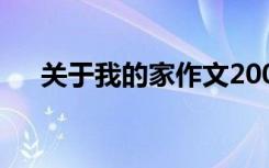 关于我的家作文200字 关于我的家作文