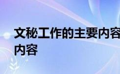 文秘工作的主要内容归纳为 文秘工作的主要内容