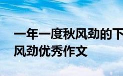 一年一度秋风劲的下一句是什么 一年一度秋风劲优秀作文