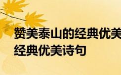 赞美泰山的经典优美诗句有哪些 赞美泰山的经典优美诗句