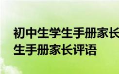 初中生学生手册家长评语怎么写好 初中生学生手册家长评语