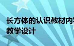 长方体的认识教材内容分析 《长方体的认识》教学设计