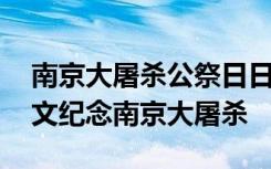 南京大屠杀公祭日日记 小学生国家公祭日征文纪念南京大屠杀