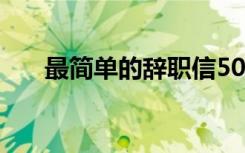 最简单的辞职信50字 最简单的辞职信