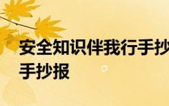 安全知识伴我行手抄报内容 安全知识伴我行手抄报