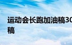 运动会长跑加油稿30字左右 运动会长跑加油稿