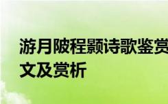 游月陂程颢诗歌鉴赏 程颢《游月陂》原文译文及赏析