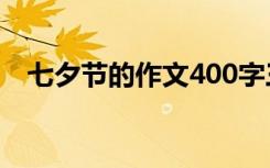 七夕节的作文400字三年级 七夕节的作文