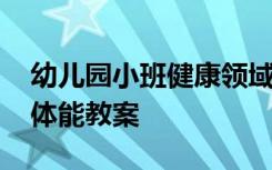 幼儿园小班健康领域体育活动 小班健康领域体能教案