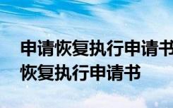 申请恢复执行申请书递交了叫我等电话 申请恢复执行申请书