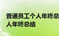 普通员工个人年终总结50字 有关普通员工个人年终总结