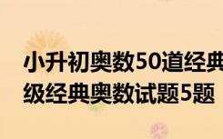 小升初奥数50道经典奥数题及答案解析 五年级经典奥数试题5题