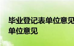 毕业登记表单位意见是自己填吗 毕业登记表单位意见