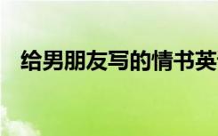 给男朋友写的情书英语 给男朋友写的情书