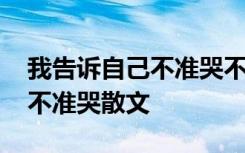 我告诉自己不准哭不准哭什么歌 我告诉自己不准哭散文