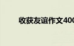 收获友谊作文400字 收获友谊作文