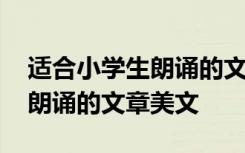 适合小学生朗诵的文章美文摘抄 适合小学生朗诵的文章美文