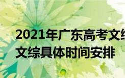 2021年广东高考文综试卷 2021年广东高考文综具体时间安排