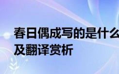 春日偶成写的是什么意思 《春日偶成》原文及翻译赏析