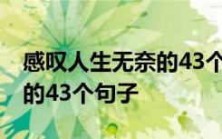 感叹人生无奈的43个句子图片 感叹人生无奈的43个句子